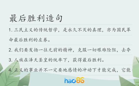最后胜利造句