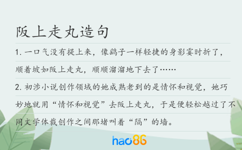 阪上走丸造句