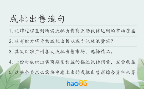 成批出售造句