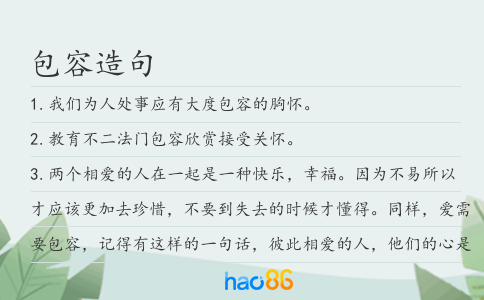 包容造句