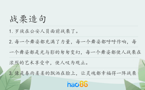 战栗造句
