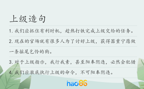 上级造句