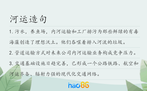 河运造句