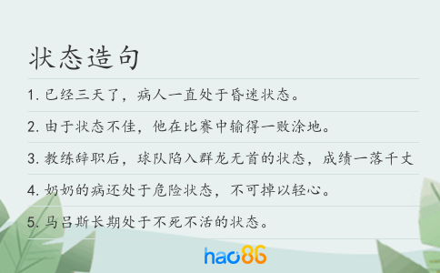 状态造句