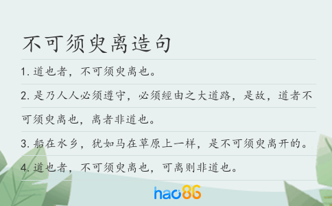 不可须臾离造句