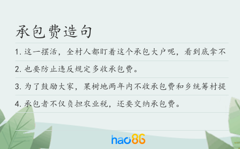 承包费造句