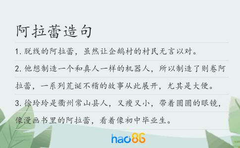 阿拉蕾造句