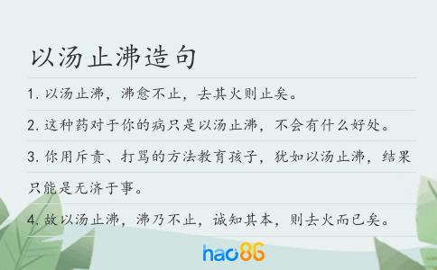 以汤止沸造句