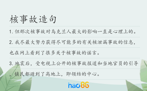 核事故造句