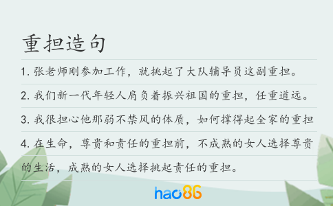 重担造句