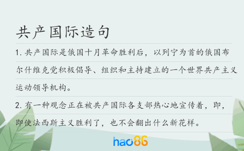 共产国际造句