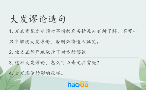 大发谬论造句