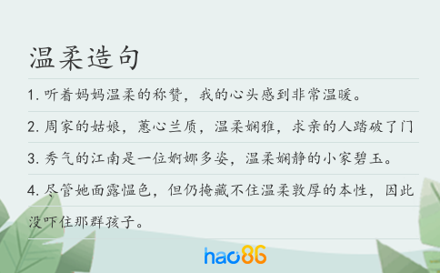 温柔造句