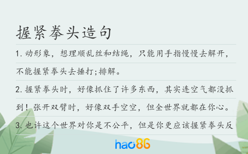 握紧拳头造句