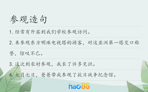 参观造句
