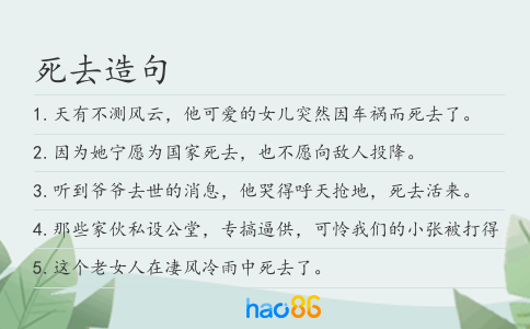 死去造句