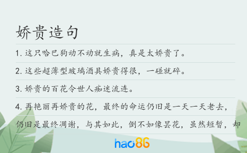 娇贵造句
