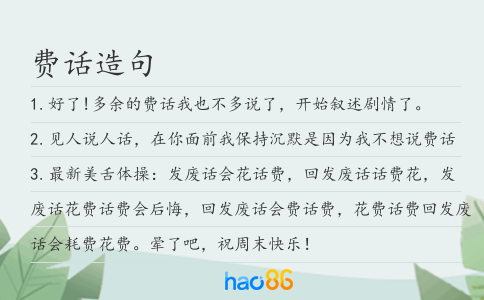 费话造句