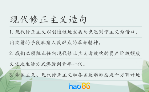 现代修正主义造句