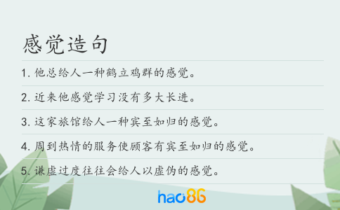 感觉造句