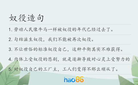 奴役造句
