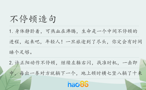 不停顿造句