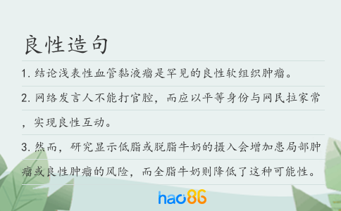 良性造句
