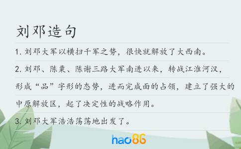 刘邓造句