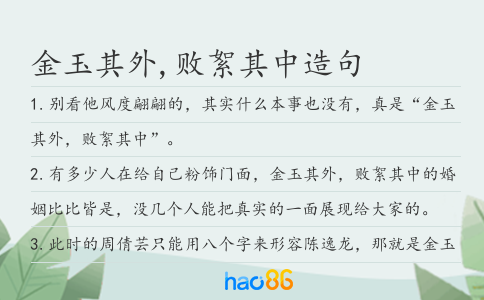 金玉其外,败絮其中造句