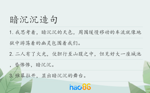 暗沉沉造句