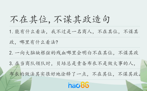 不在其位,不谋其政造句