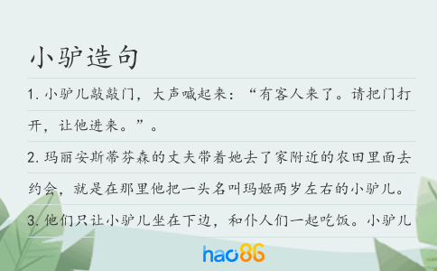 小驴造句