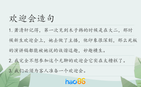 欢迎会造句