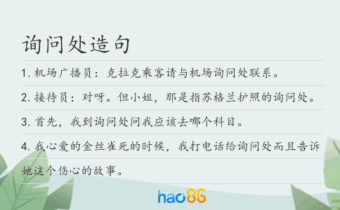 询问处造句