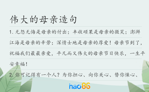 伟大的母亲造句