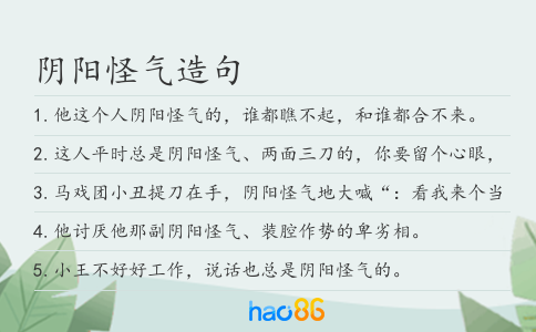 阴阳怪气造句
