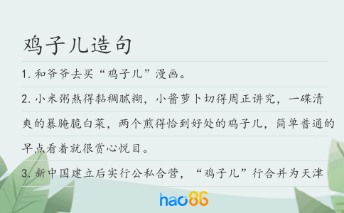 鸡子儿造句