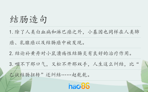 结肠造句