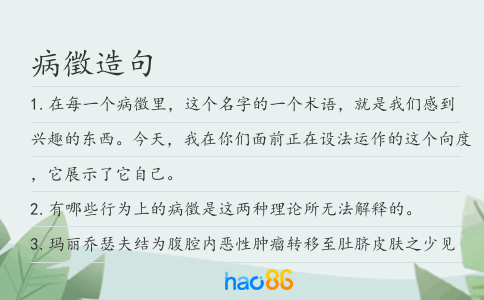 病徵造句