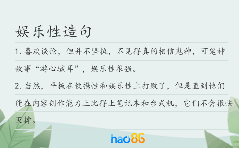 娱乐性造句