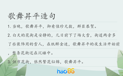 歌舞昇平造句