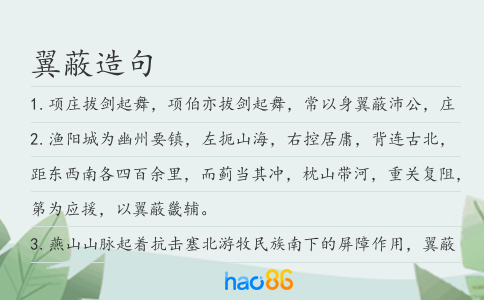 翼蔽造句