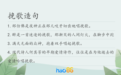 挽歌造句