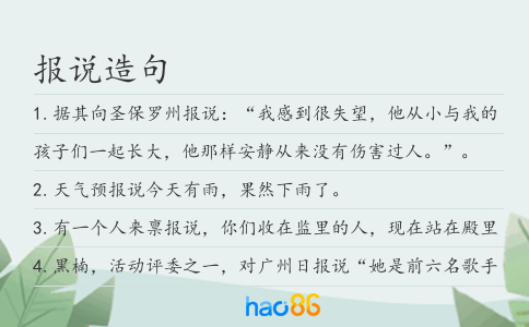 报说造句