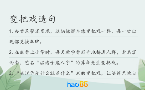 变把戏造句