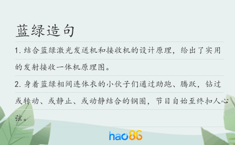 蓝绿造句