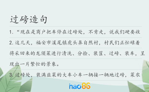 过磅造句
