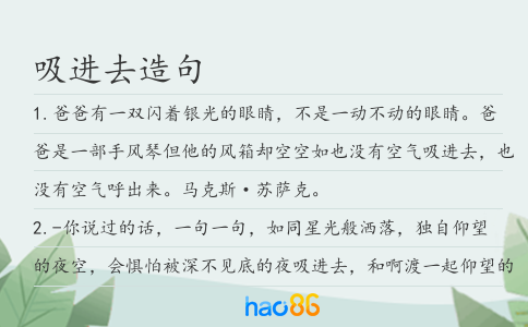 吸进去造句