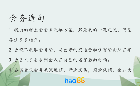 会务造句