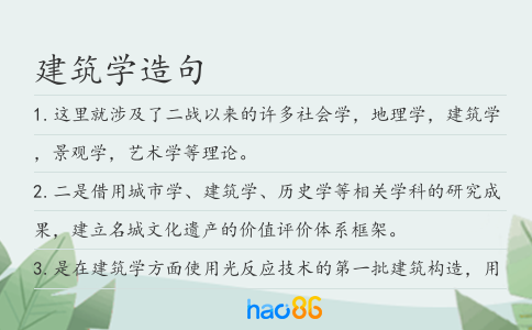 建筑学造句